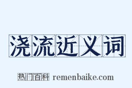 浇流近义词是什么意思的图片